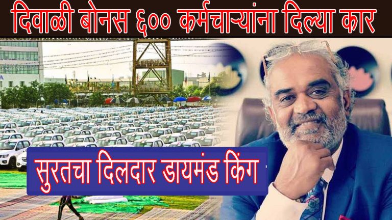 सुरतच्या डायमंड किंगने दिवाळी बोनस म्हणून कर्मचार्‍यांना दिल्या 600 कार, 3 मॅनजर्सला दिल्या मर्सिडीज