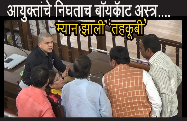 आयुक्तांनी काढताच  बॉयकॉट अस्त्र : प्रशासनाच्या विरोधातील  तहकुबी झाली निशस्त्र (व्हिडीओ)