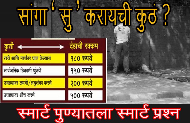 सांगा ‘सु’ करायची कुठं….?  पुण्यात ‘बोंब ‘