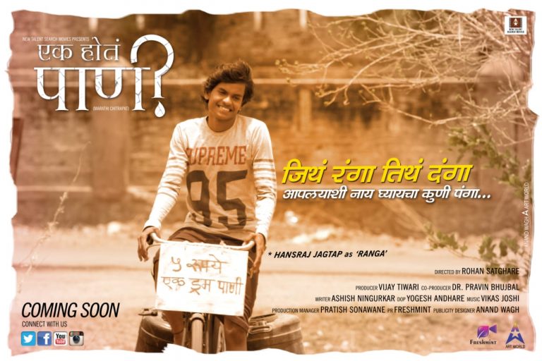 पाण्याचं महत्त्व पटवून देणारा एक होतं पाणी लवकरच रसिकांच्या भेटीला