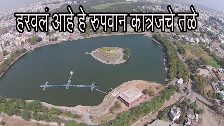 कात्रजचं रूपवान तळं.. अखेर हरवलं…