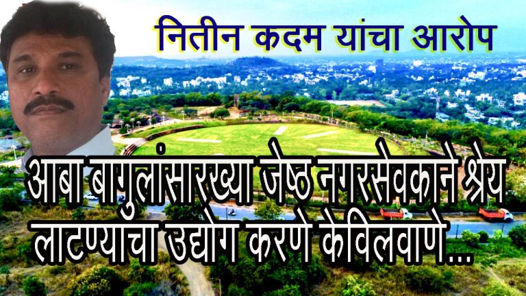 आबा बागुल यांनी  तळजाई येथील राष्ट्रवादीच्या कामाचे श्रेय घेण्याचा प्रयत्न करू नये -नितीन कदम