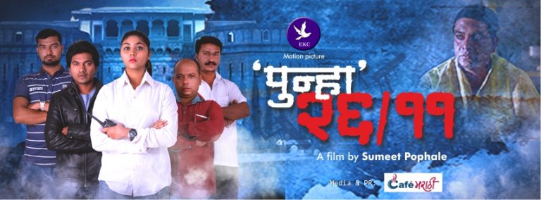 ‘पुन्हा-26/11’ मराठी चित्रपटाचे  ट्रेलर आणि म्यूजिक लाँच
