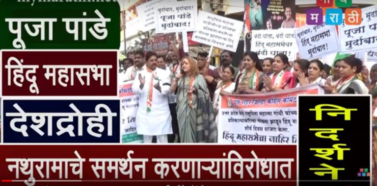 पूजा पांडे आणि हिंदू महासभा देशद्रोही -कारवाई करा-कॉंग्रेसची निदर्शने (व्हिडीओ)