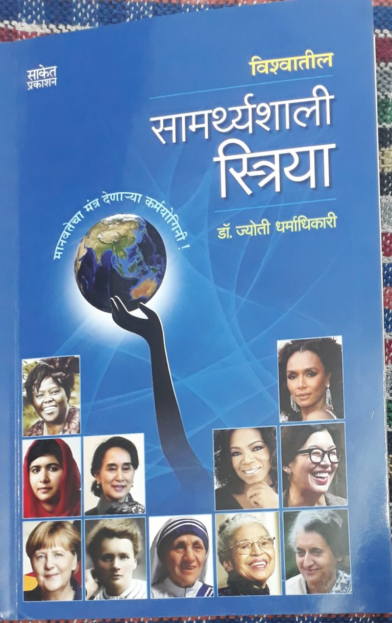 ‘विश्‍वातील सामर्थ्‍यशाली स्त्रिया’ : प्रभावशाली चरित्र