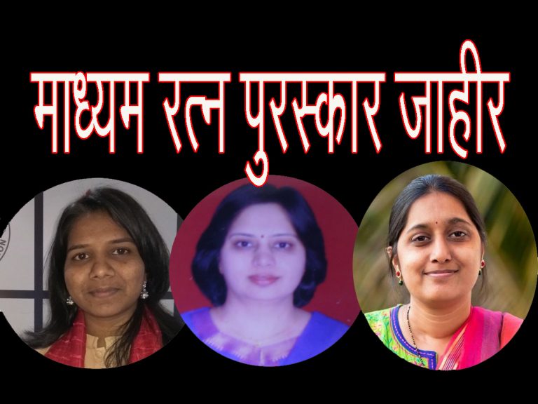 चांदोरकर, कुरेशी आणि भंडारे यांना’माध्यम रत्न’ पुरस्कार जाहीर