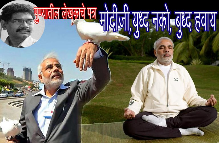 पुण्यातील लेखकाचे पंतप्रधानांना पत्र -युद्ध नको …