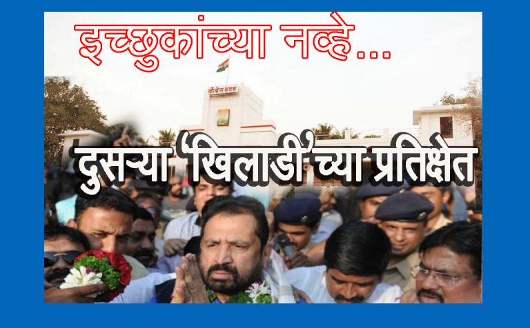 तर …दुसऱ्या ‘खिलाडी’ शिवाय पर्याय नाही – कॉंग्रेस कार्यकर्त्यांचा सूर