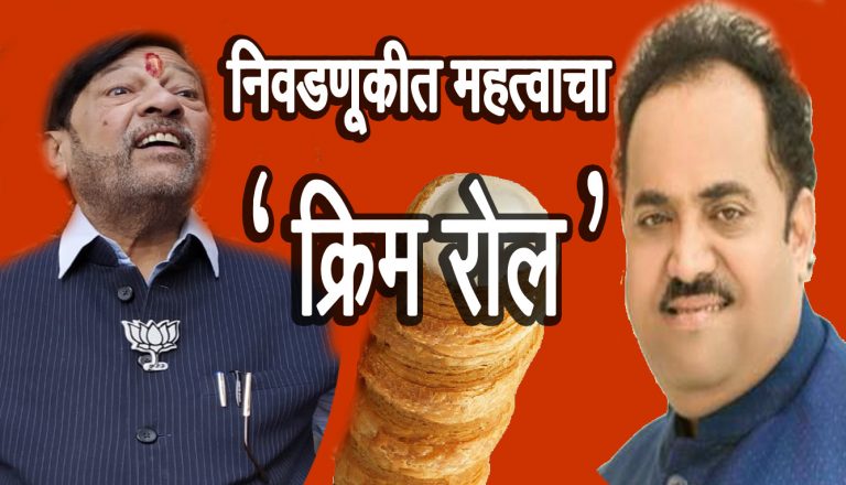 पहिल्याच प्रचार सभेत ‘क्रीम रोल’ ..ची अनुभूती ?