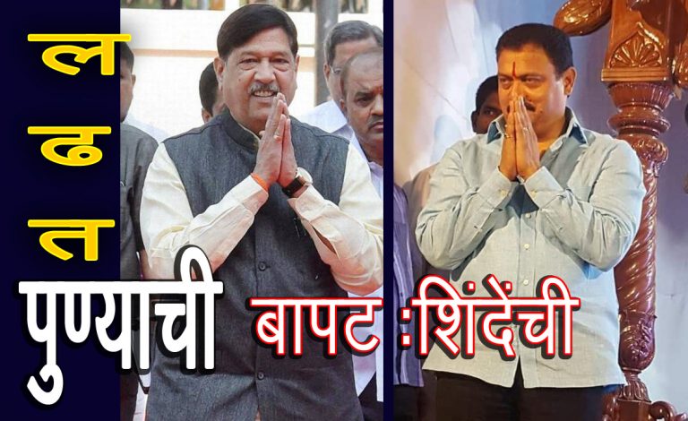 भाजपच्या बापटांना शह देण्यासाठी कॉंग्रेसकडून अरविंद शिंदे …