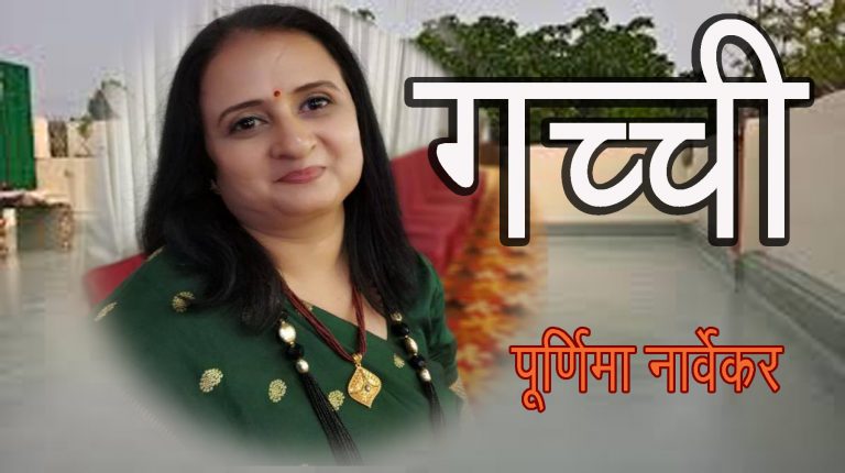 गच्ची- लेखिका :पूर्णिमा नार्वेकर