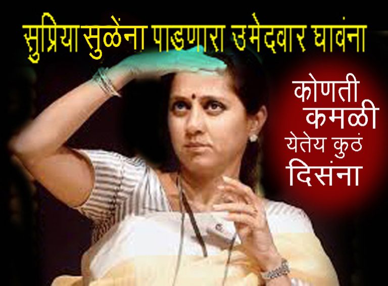 सुप्रिया सुळेंंना टक्कर देणारी भेटेना….