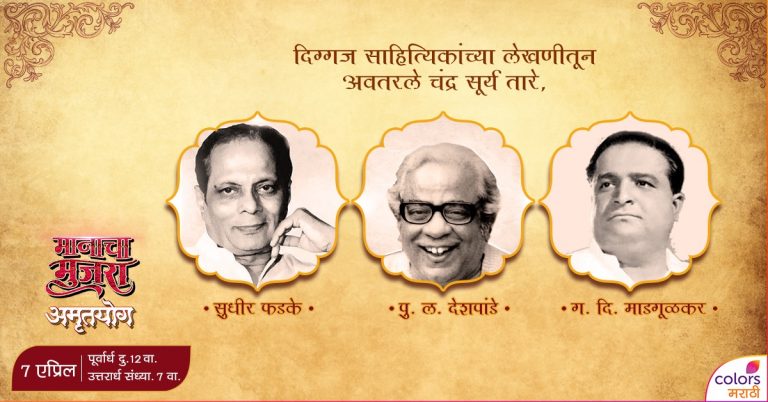 मानाचा मुजरा “अमृतयोग” कलर्स मराठीवर !