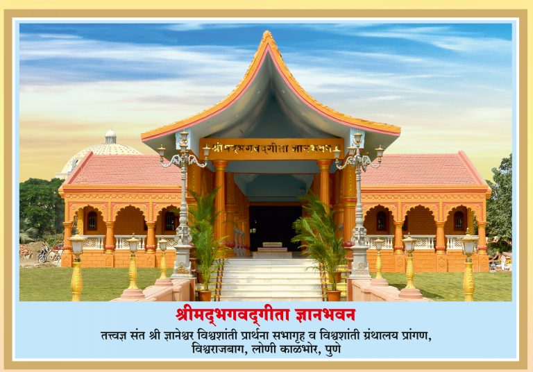 श्रीमद्भगवद्गीता ज्ञानभवनाचे उद्घाटन समारंभ ६ एप्रिल रोजी