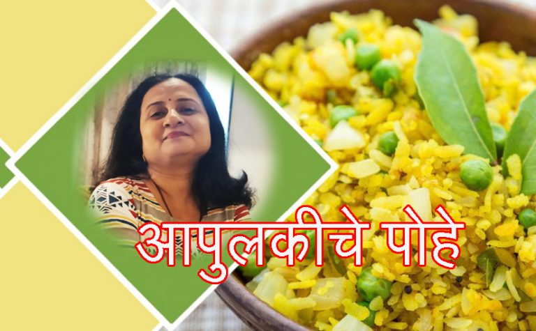 आपुलकीचे पोहे (लेखिका –पूर्णिमा नार्वेकर)