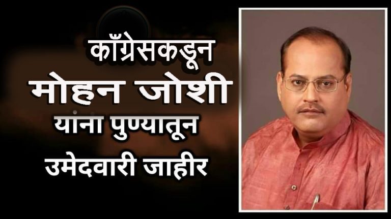 काँग्रेसकडून मोहन जोशी यांना उमेदवारी