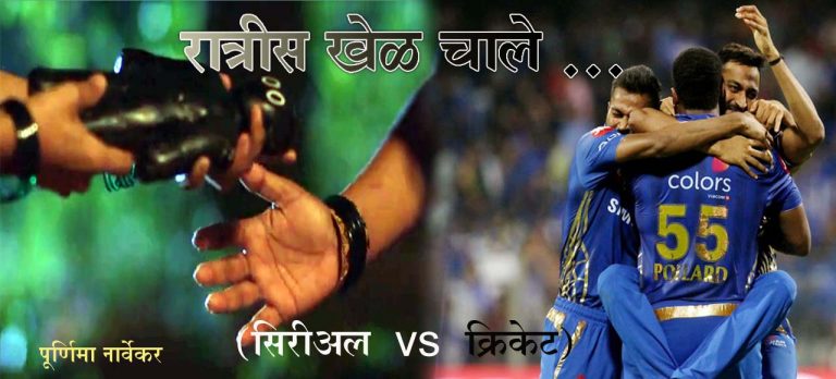 रात्रीस खेळ चाले… (सीरिअल VS  क्रिकेट) : लेखिका -पूर्णिमा नार्वेकर