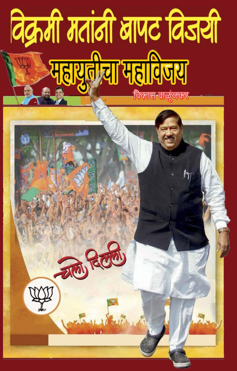 महायुतीचा महाविजय….