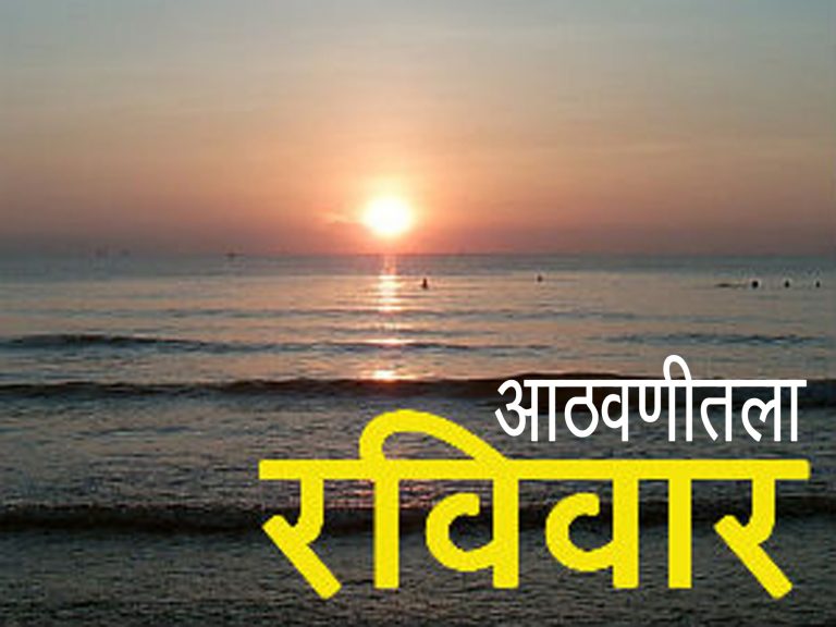 आठवणीतला रविवार …