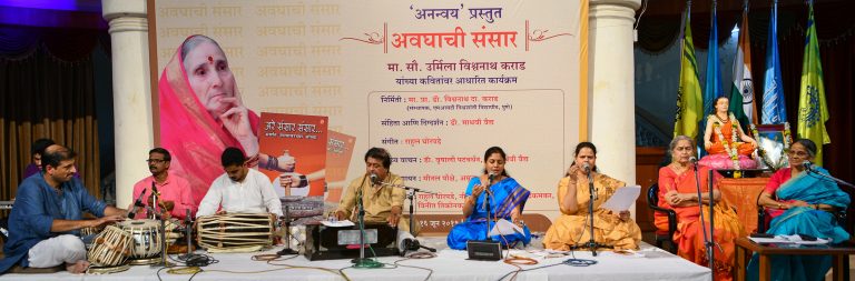 ‘अवघाची संसार’ ची एमआयटीत रंगली मैफलः काव्यवाचन, गायनाने रसिक मंत्रमुग्ध