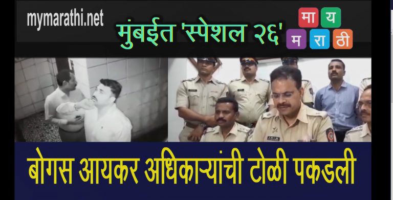 ‘ फिल्म स्पेशल २६’ स्टाईल-बोगस आयकर अधिकाऱ्यांची १३ जणांची टोळी पकडली