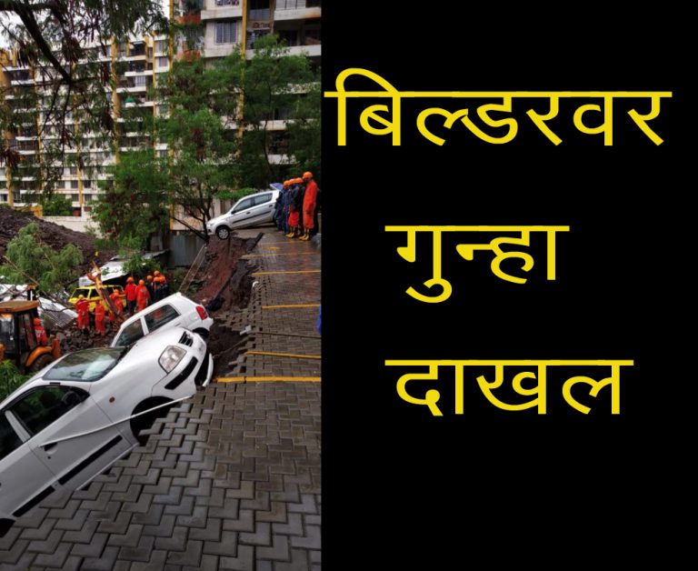 कांचन डेव्हलपर्स आणि आल्कन स्टायलसच्या बिल्डर्सवर सदोष मनुष्यवधाचा गुन्हा