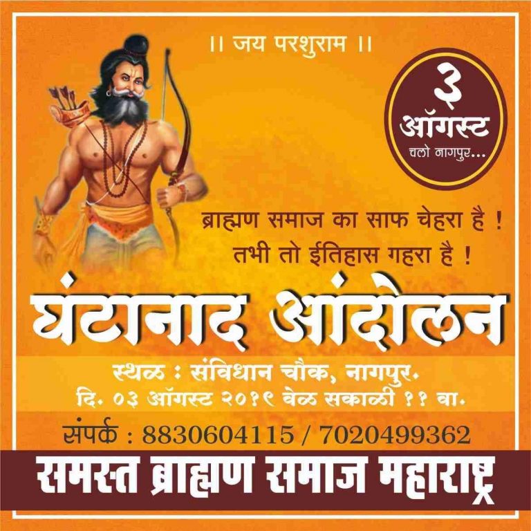 ब्राह्मण समाजाच्या वतीने 3 ऑगस्ट रोजी मुख्यमंत्र्यांच्या मतदारसंघात घंटानाद आंदोलन
