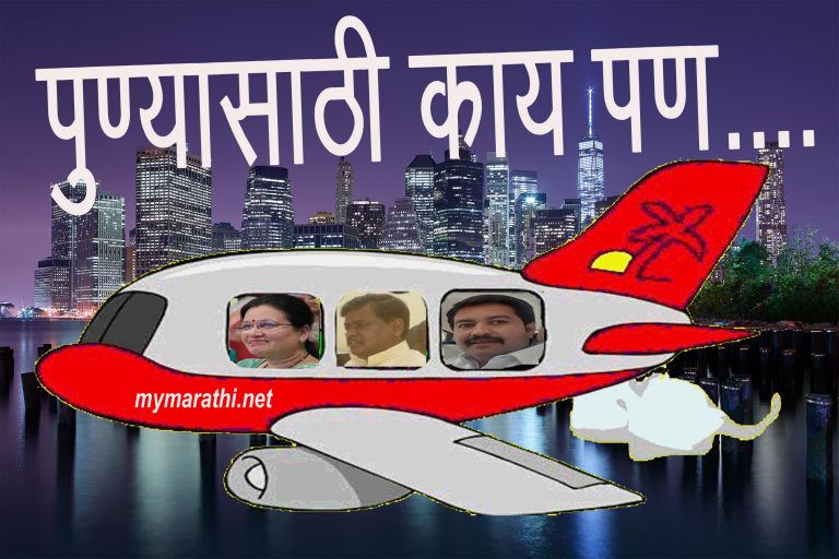 खड्डे विरहीत रस्ते आणि आपत्तकालीन ‘देवदूत’कसा असावा यासाठी महापौरांसह १० भाजप नगरसेवक न्यूयार्क दौऱ्यावर