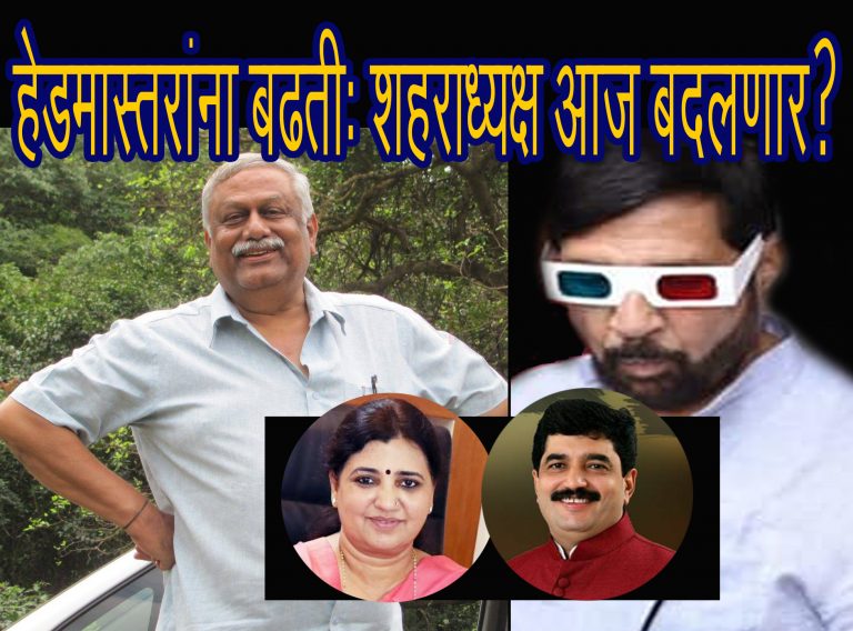 भाजपच्या नव्या शहराध्यक्षाची आज घोषणा होण्याची शक्यता ?