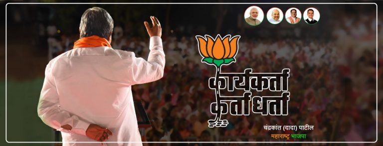भाजपने सुरु केली ‘कार्यकर्ता कर्ताधर्ता’ मोहिम