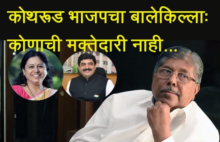 ..तर कोथरूडमधून चंद्रकांत दादा लढतील …. निर्वाणीचा इशारा ?