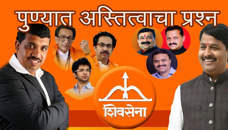 तारणाऱ्यांना डावलण्याचं राजकारण आणि त्यामुळेच सेनेच्या अस्तित्वाचा प्रश्न …पुणे: विधानसभा