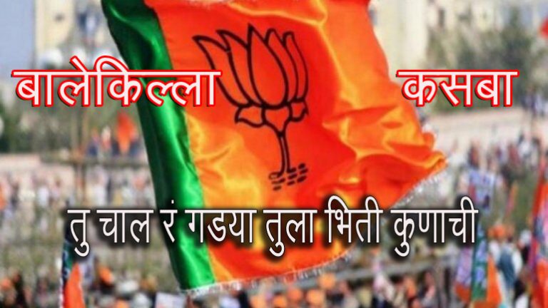 कसबा जर आहे आमचा बालेकिल्ला ..तर …?