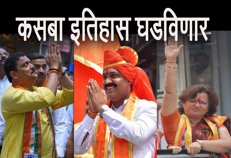 मित्रत्व कि शिष्टत्व : कसब्यात कळीचा मुद्दा…