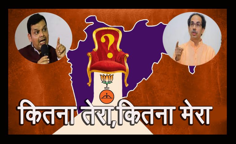 मंत्री पदांच्या वाटपासाठी ,शिवसेना -भाजपा सत्तासंघर्ष