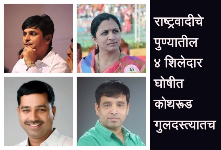 चेतन तुपे पा. ,अश्विनी कदम,सचिन दोडके,सुनील टिंगरेंना राष्ट्रवादीची उमेदवारी