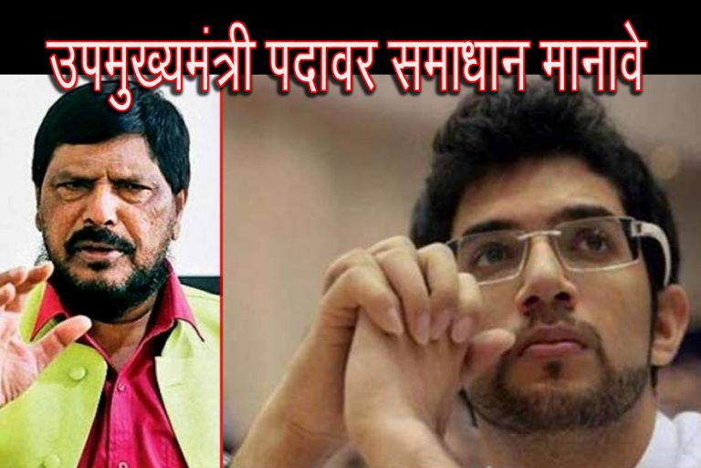 आदित्य ठाकरेंनी उपमुख्यमंत्री पद स्वीकारावे – रामदास आठवले