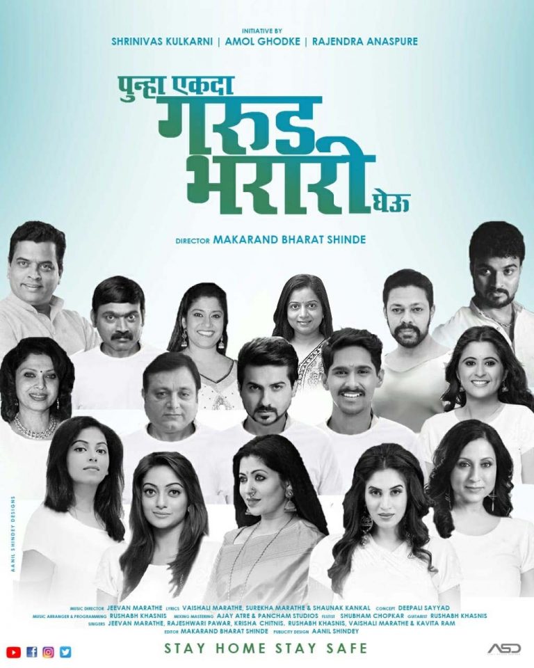 सकारात्मकता वाढवण्यासाठी कलाकारांचे “पुन्हा एकदा गरुड भरारी घेऊ ” गाणे प्रदर्शित .