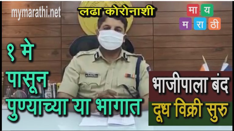 पुण्याच्या या भागात जीवनावश्यक वस्तूंचीही दुकाने 3 दिवस बंद, दूध मात्र  मिळणार  (व्हिडीओ)