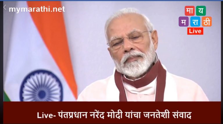 लॉकडाऊनचा चौथा टप्पा १८ मेपासून, मोदींची घोषणा( व्हिडीओ)