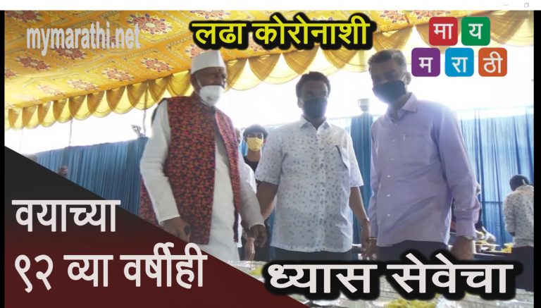 वयाच्या ९२व्या वर्षीही सेवेचाच ध्यास -माणिकचंद दुगड परिवाराकडून रोज ५ हजार जेवणाची पाकिटे (व्हिडीओ)