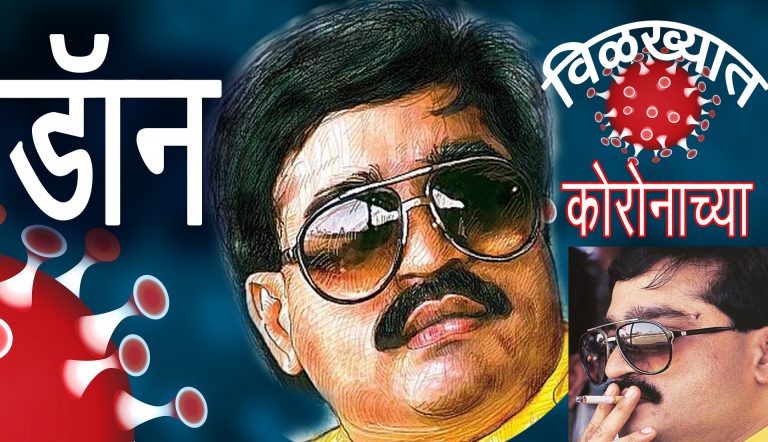 दाउद इब्राहीमचा कोरोनामुळे मृत्यू ?