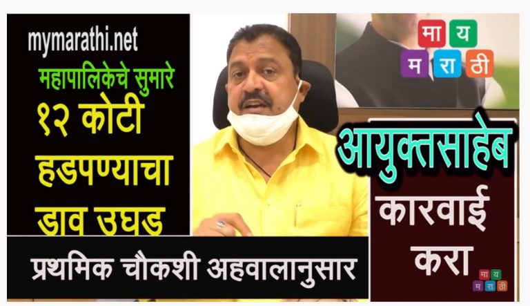 १२ कोटी हडपण्याचा डाव तर उधळला ..दोषींचे काय ? अरविंद शिंदेंचा सवाल (व्हिडीओ)