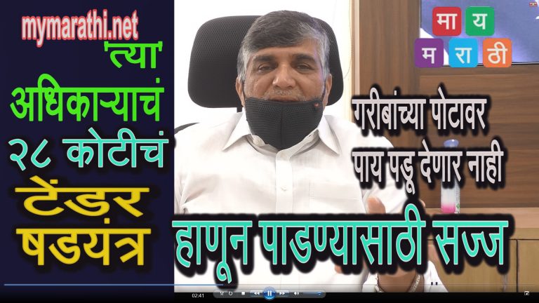 ‘त्या’ अधिकाऱ्याचे २८ कोटीचे  ‘टेंडर षड्यंत्र’ हाणून पाडणार   -आबा बागुल (व्हिडीओ)