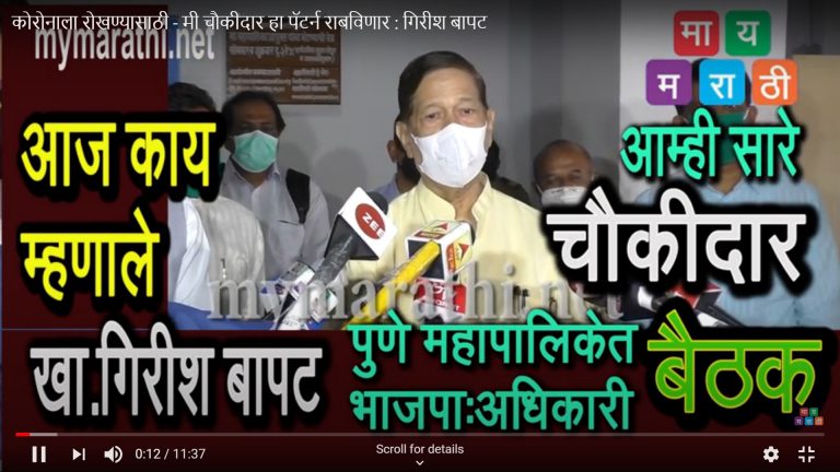 कोरोनाला रोखण्यासाठी – मी चौकीदार हा पॅटर्न राबविणार-खा. गिरीश बापट (व्हिडीओ)