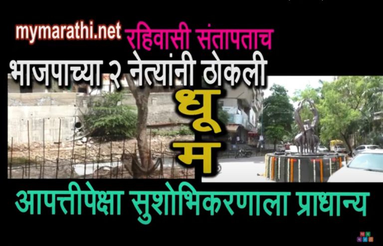 नागरी रोषाला सामोरे जाण्याऐवजी भाजपा नेत्यांनी घेतला  काढता पाय  …(व्हिडीओ)