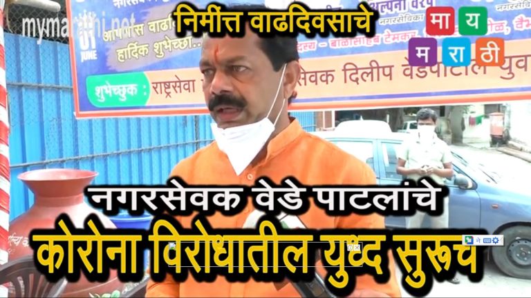 नगरसेवक वेडेपाटलांचे युद्ध सुरूच (व्हिडीओ)