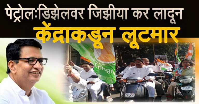 पेट्रोल-डिझेल दरवाढीविरोधात पुणे शहर काँग्रेसतर्फे उद्या आंदोलन