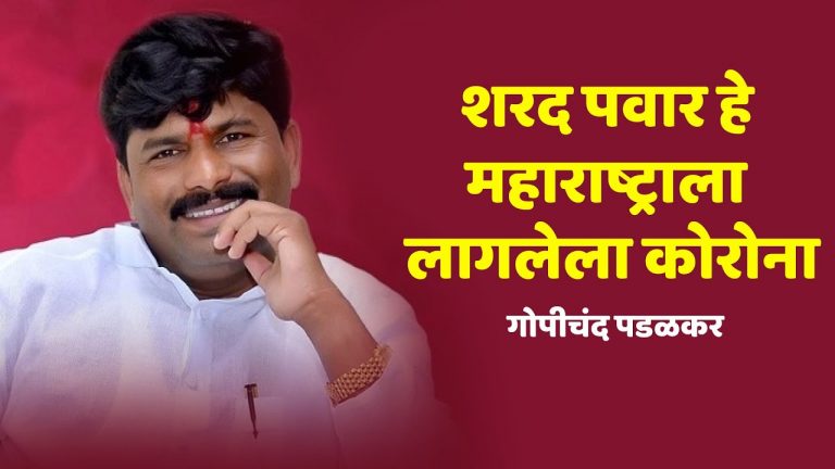 शरद पवार हे महाराष्ट्राला लागलेला कोरोना,  गोपीचंद पडळकरांची जहरी टीका (व्हिडीओ)