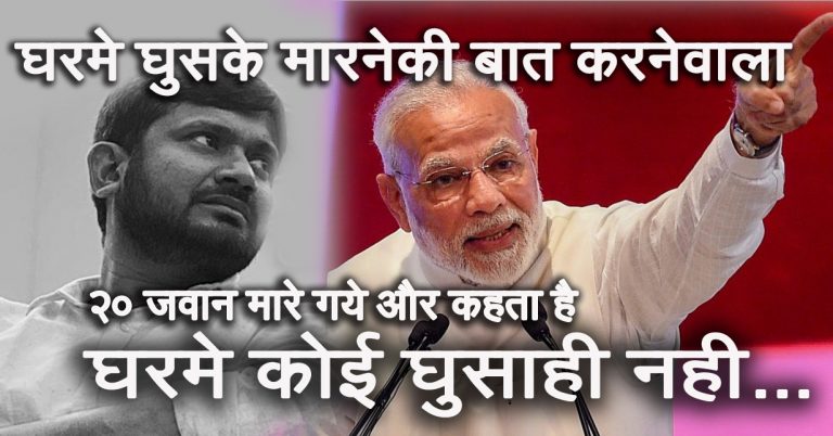 “घरात घुसून मारू म्हणत सत्तेत आलेला आता म्हणतोय , घरात कुणी घुसलंच नाही”